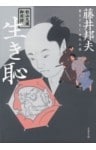秋山久蔵御用控　生き恥