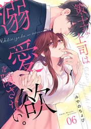 策士な上司は溺愛欲を隠さない。(6)