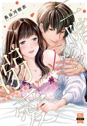 二階から溺愛～後輩彼氏に激しく抱かれてかき回されて～【単行本版】2【電子限定特典付き】