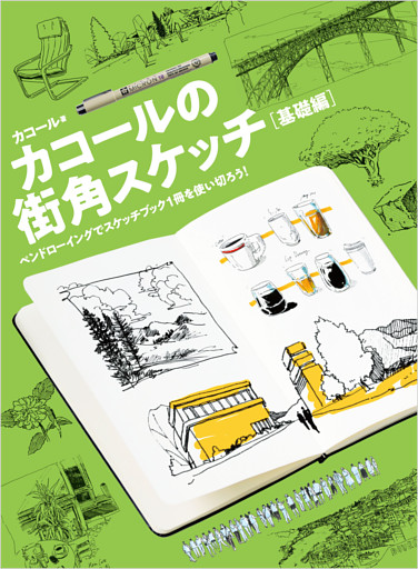 カコールの街角スケッチ 基礎編