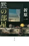 黙の部屋