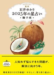 星栞 2025年の星占い 獅子座