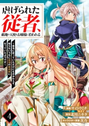 虐げられた従者、敵地の天使なお嬢様に拾われる ～命令に従っていただけにもかかわらず、知らないうちに最強の魔術師になっていたようです～4（分冊版）