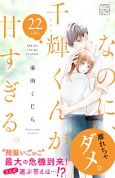 なのに、千輝くんが甘すぎる。　プチデザ（２２）