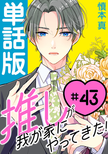 推しが我が家にやってきた！【単話版】（43）