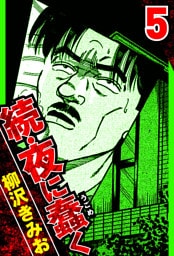 続・夜に蠢く 5（ハーパーコリンズ・ジャパン×アルト出版）