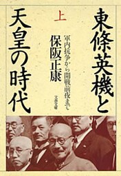 東條英機と天皇の時代（上） 軍内抗争から開戦前夜まで