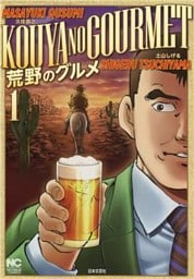 荒野のグルメ 1