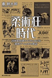 柔術狂時代　20世紀初頭アメリカにおける柔術ブームとその周辺