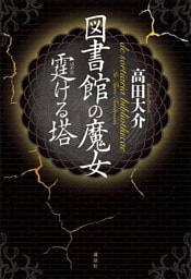 図書館の魔女　霆ける塔