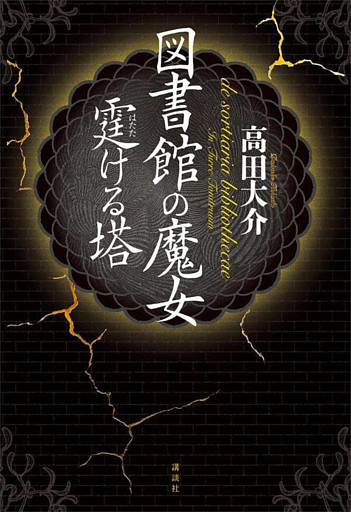 図書館の魔女　霆ける塔
