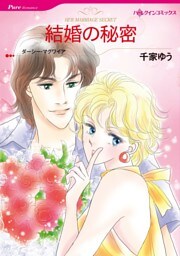 結婚の秘密【分冊】 9巻