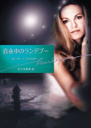 真夜中のランデブー