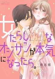 女たらしなオジサンが本気になったら。 19