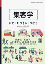 集客学 ひと・あつまる・つなぐ