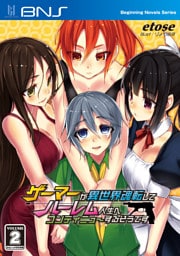 ゲーマーが異世界魂転してハーレム人生へコンティニューするそうです2