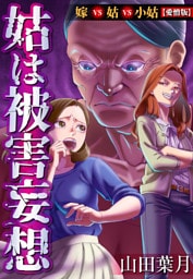 姑は被害妄想  嫁VS姑VS小姑【愛憎版】