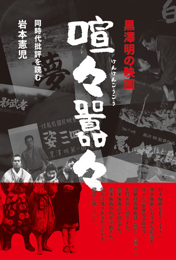 黒澤明の映画　喧々囂々