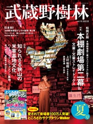 武蔵野樹林　ｖｏｌ．１０　２０２２夏