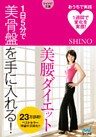 マイナビ文庫 美腰ダイエット 1日5分で美骨盤を手に入れる！