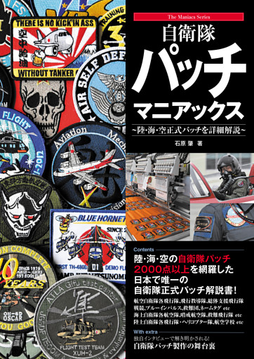 自衛隊パッチ マニアックス 〜陸・海・空正式パッチを詳細解説〜