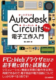 Autodesk Circuitsで学ぶ 電子工作入門