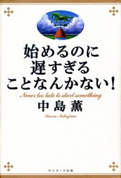 始めるのに遅すぎることなんかない！