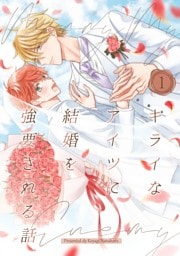 キライなアイツに結婚を強要される話 ①