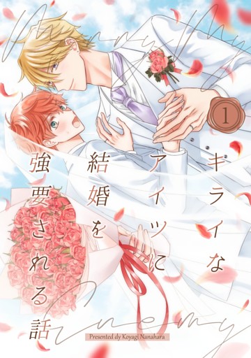 キライなアイツに結婚を強要される話