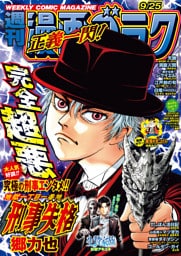 漫画ゴラク 2026年 9/25 号
