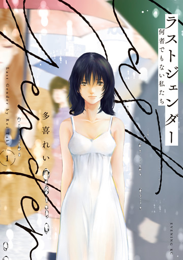 ラストジェンダー　～何者でもない私たち～