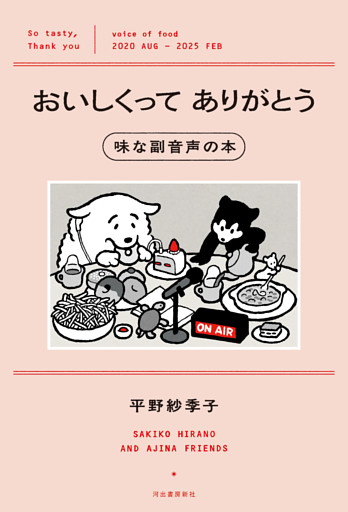 おいしくってありがとう　味な副音声の本