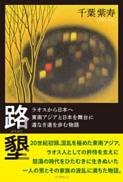 路墾　ラオスから日本へ　東南アジアと日本を舞台に　道なき道を歩む物語