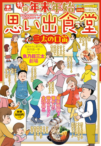 年末年始思い出食堂　三太の口笛