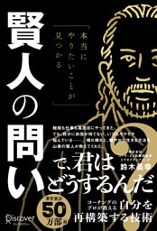 本当にやりたいことが見つかる賢人の問い