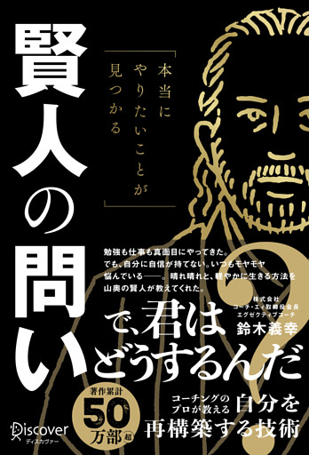 本当にやりたいことが見つかる賢人の問い
