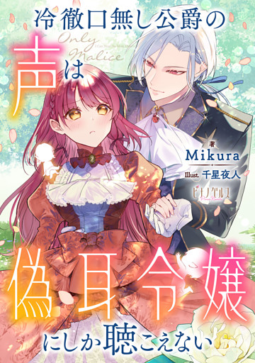 冷徹口無し公爵の声は偽耳令嬢にしか聴こえない【小説】