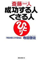 斎藤一人 成功する人くさる人（KKロングセラーズ）