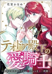 テオドア殿下の愛騎士 ～幼なじみなふたりの一途でちょっと重い約束～（単話版）