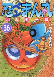 忍ペンまん丸 しんそー版（分冊版）　【第36話】