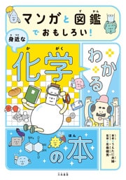マンガと図鑑でおもしろい！ わかる身近な化学の本