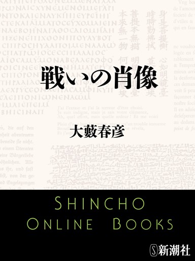 戦いの肖像（新潮文庫）