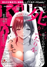 comic Killa死がふたりを分かつまで　Vol.30
