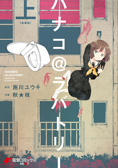 ハナコ＠ラバトリー　新装版