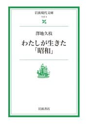 わたしが生きた「昭和」