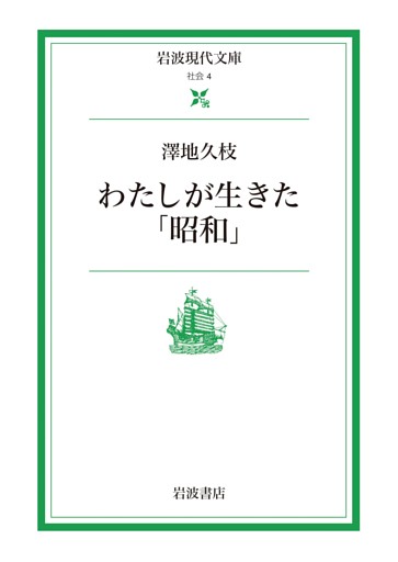 わたしが生きた「昭和」