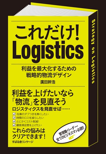 これだけ！　Logistics