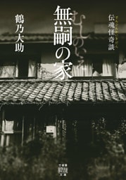 伝魂怪奇談　無嗣の家