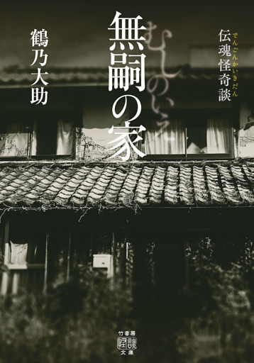 伝魂怪奇談　無嗣の家