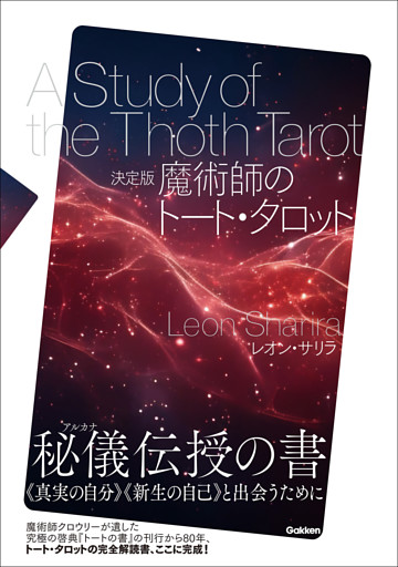 決定版 魔術師のトート・タロット